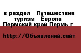  в раздел : Путешествия, туризм » Европа . Пермский край,Пермь г.